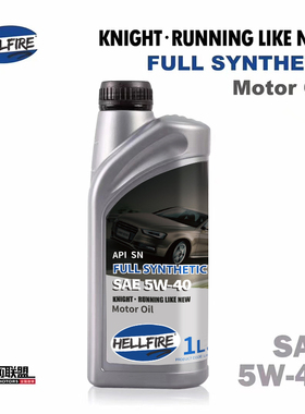 HELLFIRE地狱火骑士系列5W-40全合成机油5W40汽车润滑油1L装SN