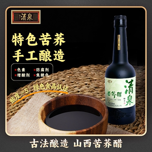 调味醋山西特产老陈醋苦荞 手工纯粮食酿造520ml 清泉＿苦荞醋