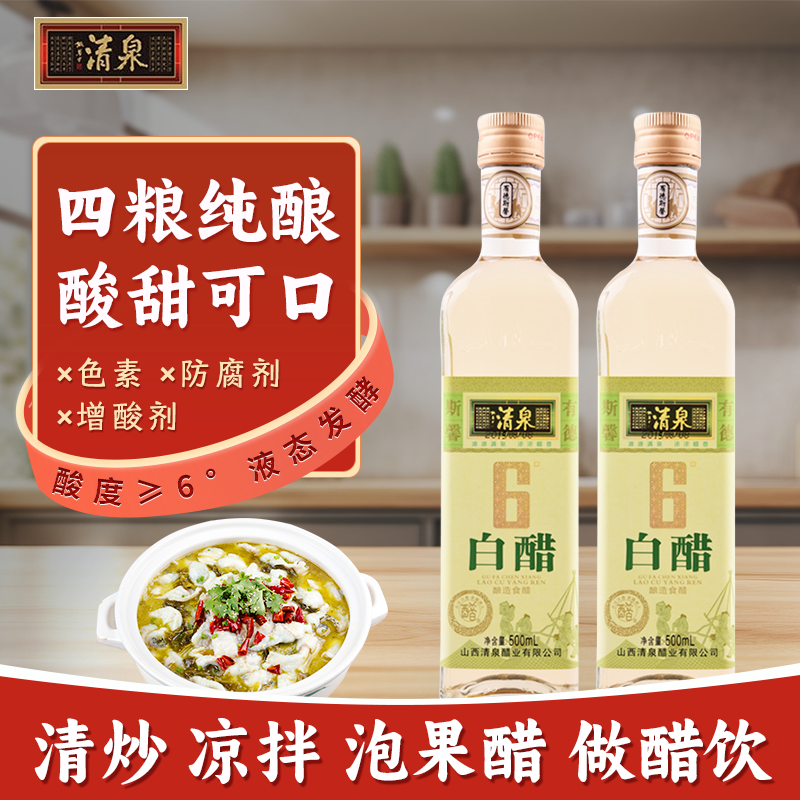【清泉白醋】6度500ml*2瓶无添加纯粮酿造食用洗脸美白泡脚白醋