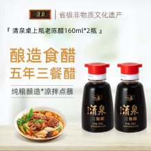 山西清泉老陈醋桌上瓶三餐醋160ml*2 正宗纯粮酿造无添加小瓶装醋