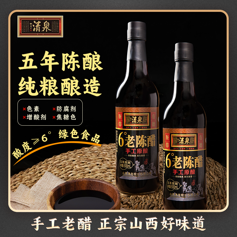 山西特产6度老陈醋清泉手工五年酿造500ml×2无添加饺子凉拌香醋-封面