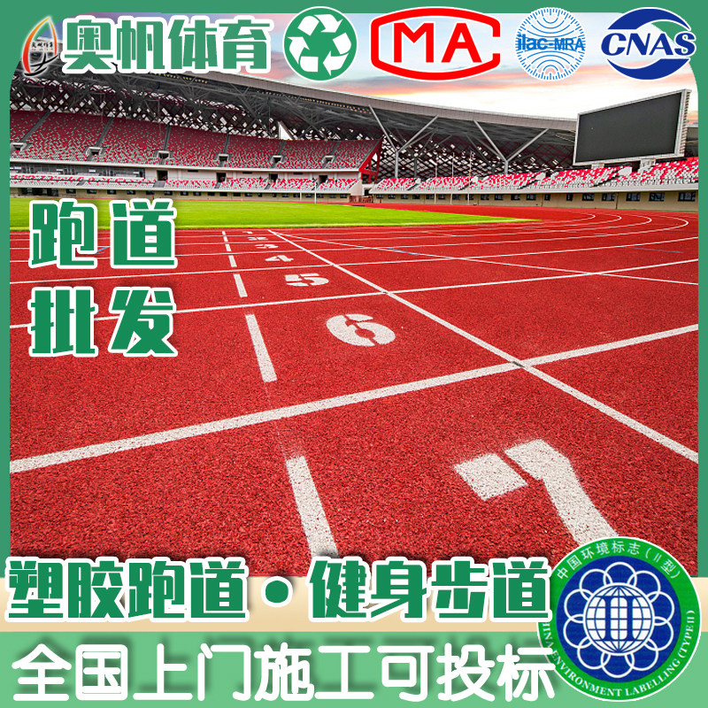 环保塑胶跑道材料厂家直供胶地垫颗粒操场室外塑胶跑道施工幼儿园