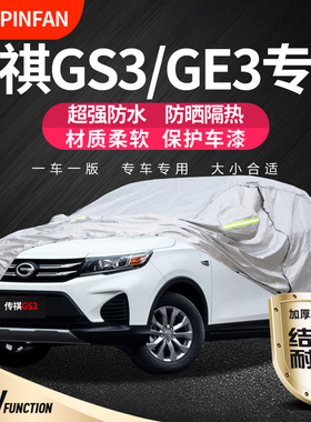 适用于传祺GS3影速车衣车罩POWER专用GE3防晒防雨防冻加厚24款