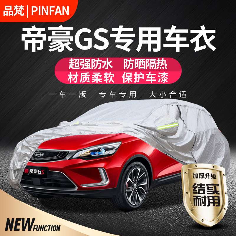 2020款吉利帝豪GS车衣GSe车罩专用防晒防雨隔热遮阳罩加厚防冰雹