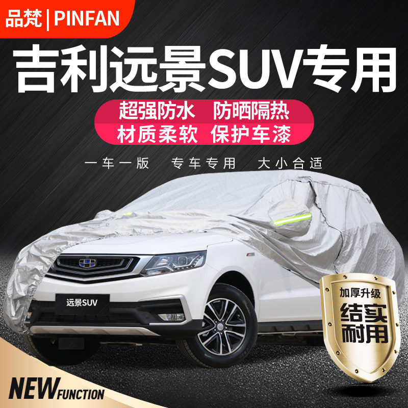 吉利远景X6suv车罩X3/X1四季通用