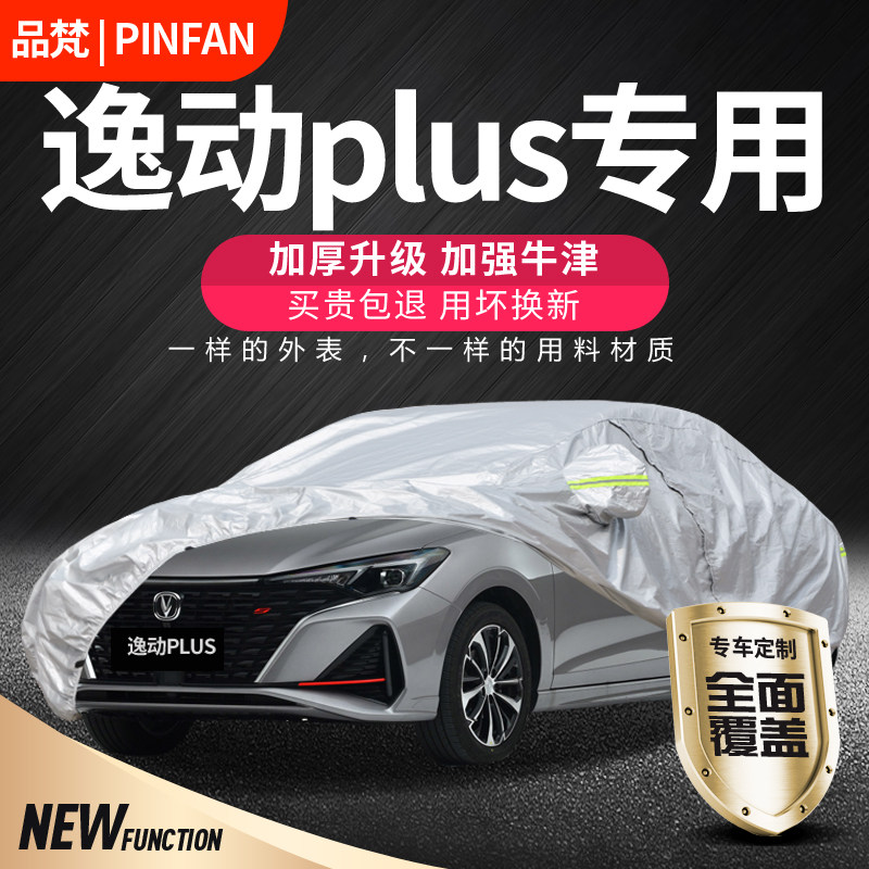 长安逸动plus防晒防雨车衣车罩