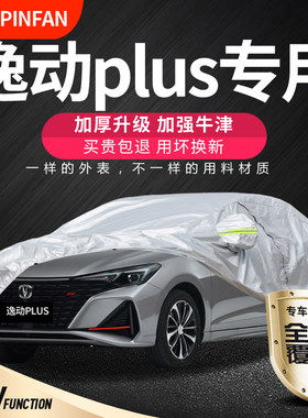 长安逸动plus防晒防雨车衣车罩