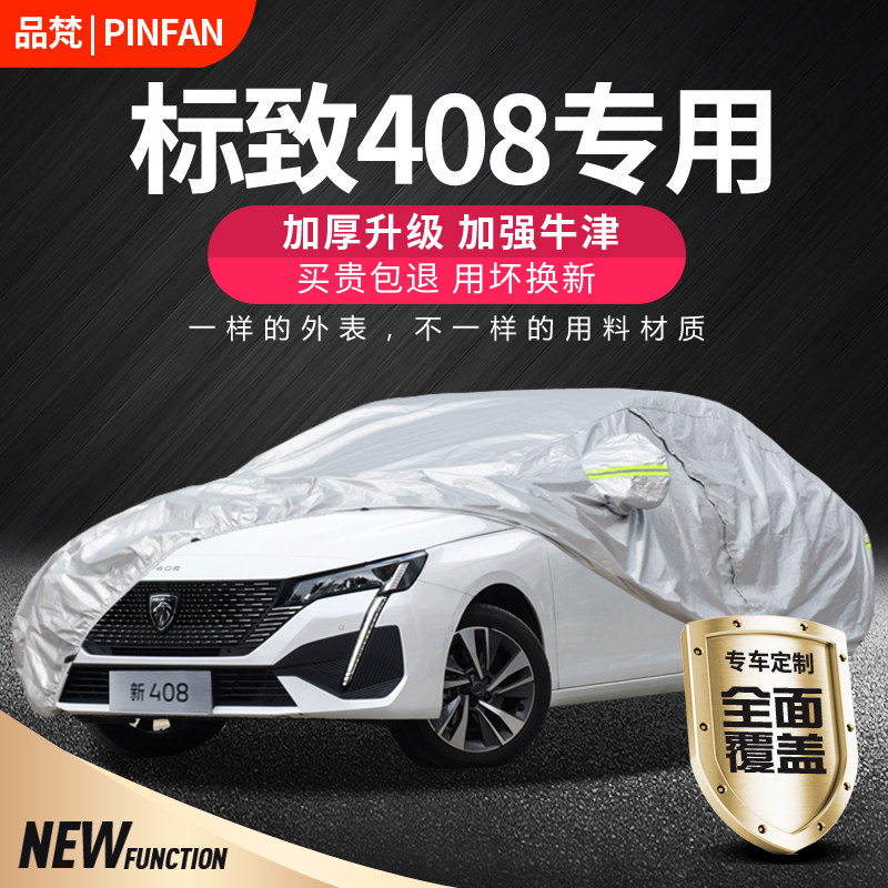 适用于东风标致408专用车衣标志408X车罩防雨防晒加厚遮阳隔热罩