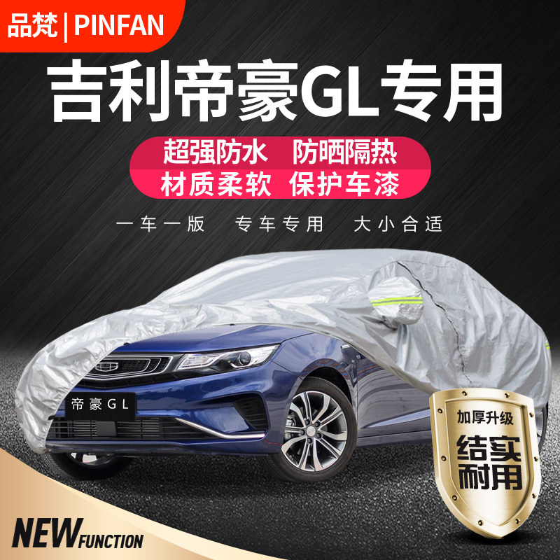吉利帝豪GL车衣车罩专用防晒防雨2021款UP隔热遮阳加厚车套防冰雹