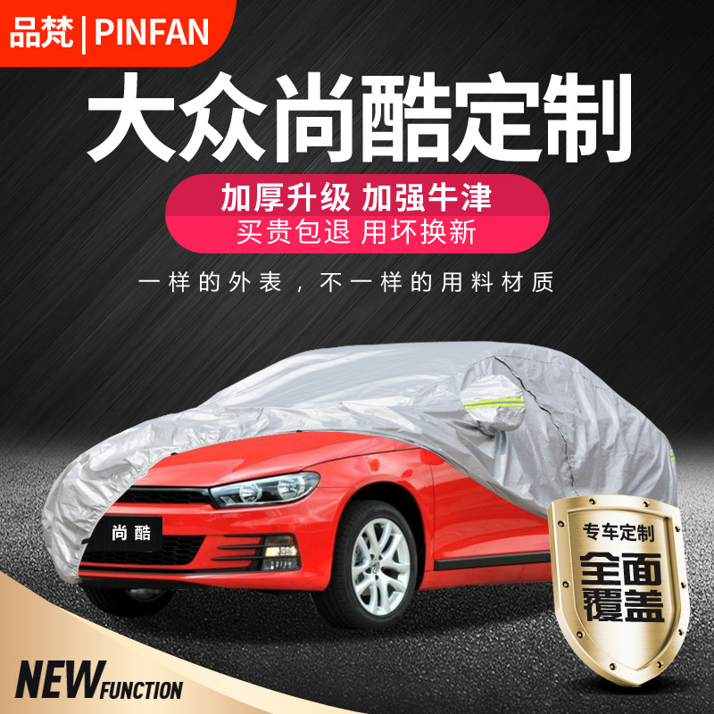 进口大众尚酷两门防晒四季车衣罩