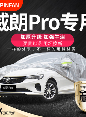 适用于别克新款威朗Pro车衣车罩2024款专用GS防晒防雨遮阳加厚套