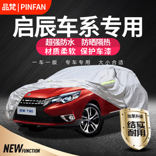 适用于东风启辰D60 PLUS/R50/T60/T70/T90车衣车罩专用防雨防晒