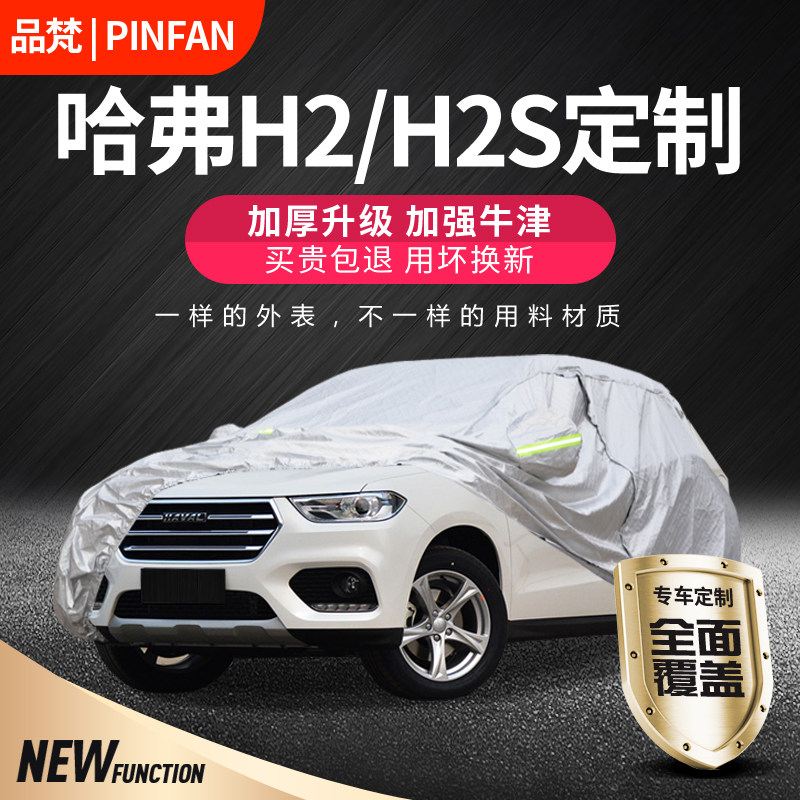 长城哈佛h2s防晒防雨外罩车套