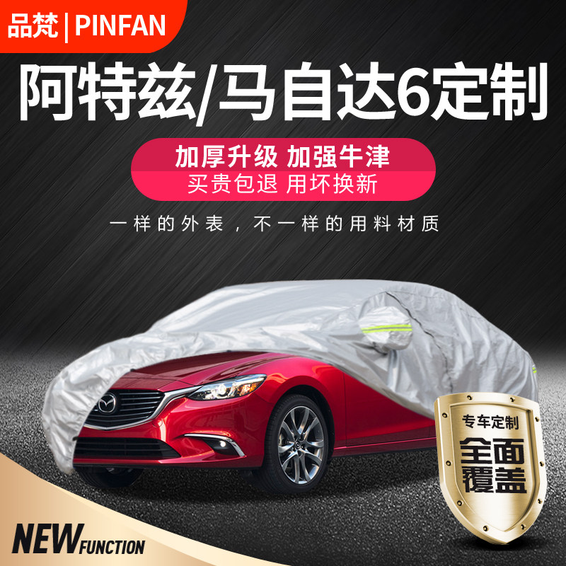 适用于马自达6阿特兹车衣马六专用睿翼轿跑车罩防晒防雨遮阳隔热