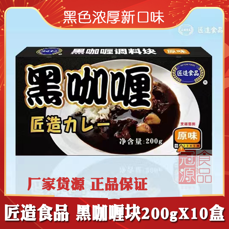 匠造黑咖喱调味200g10盒装