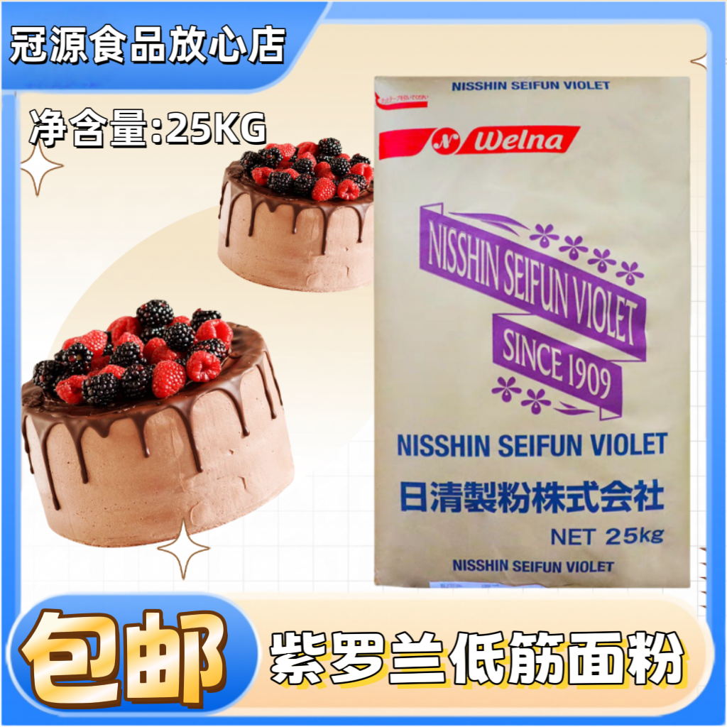 日清紫罗兰低筋面粉25kg日本进口饼干糕点粉高筋粉山茶烘焙专用