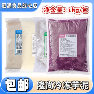隆尚芋泥2斤装冷冻调味芋泥奶茶原味紫薯泥荔浦芋泥烘焙奶茶专用