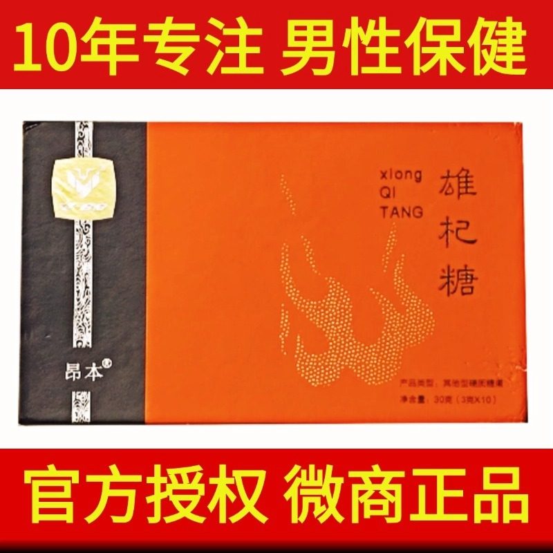 正品防伪昂本雄杞糖人参糖男性滋补品微商同款硬质糖果能量正品