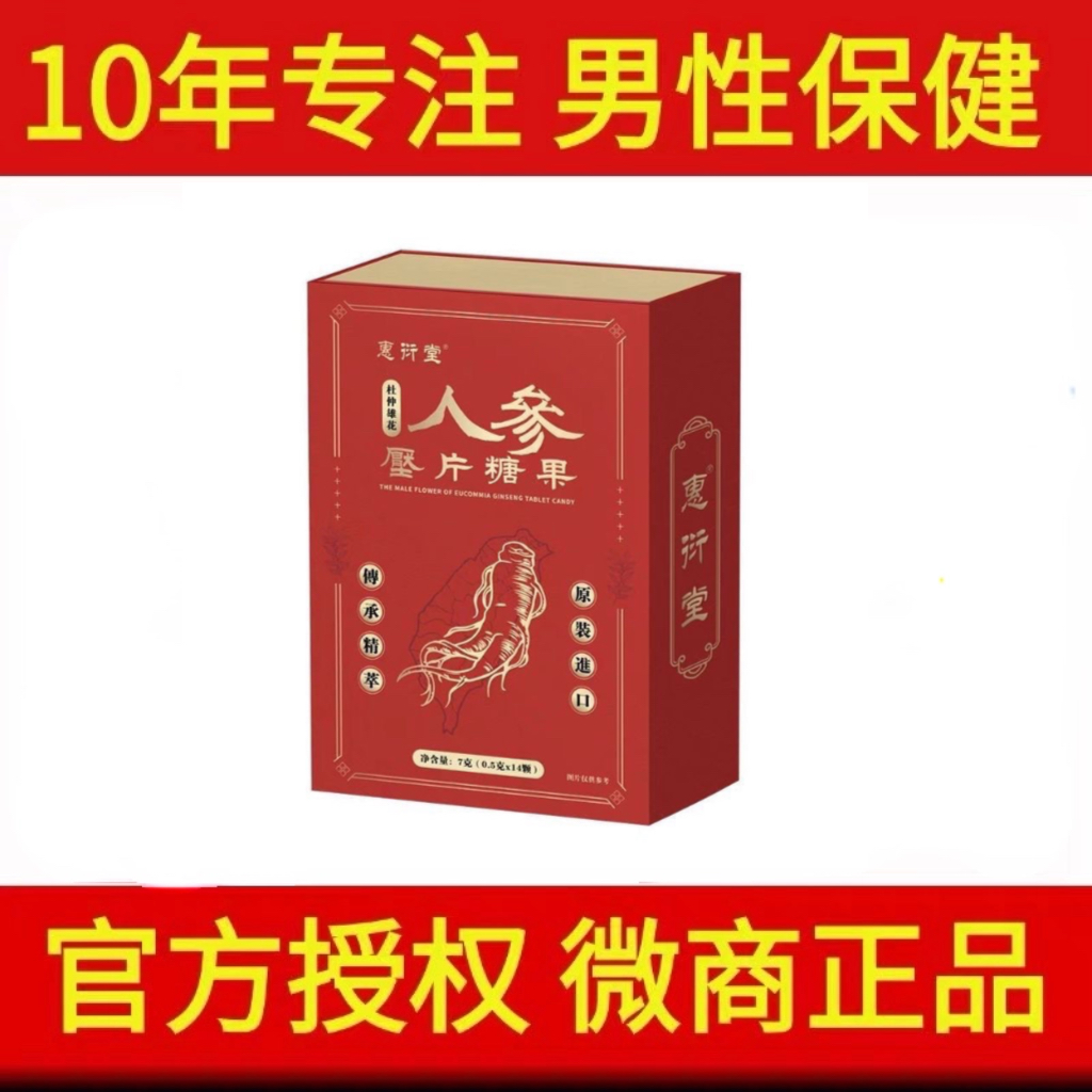 正品惠衍堂人参牡蛎片14粒聚精丹鹿血片微商同款