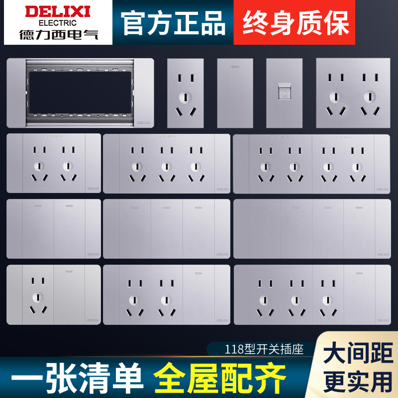 德力西118型银灰色大板开关插座
