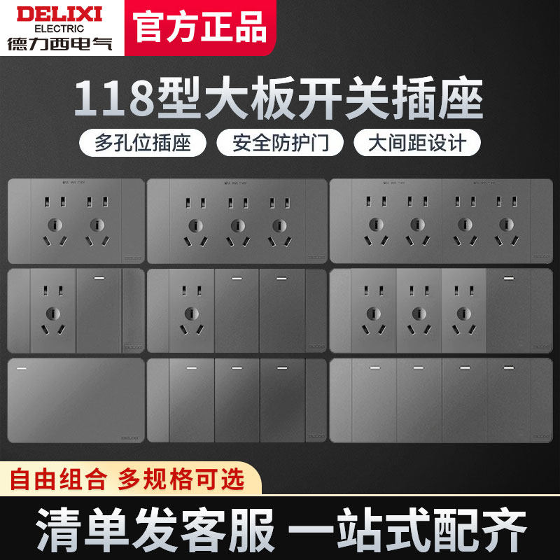德力西星空灰118型大板开关插座