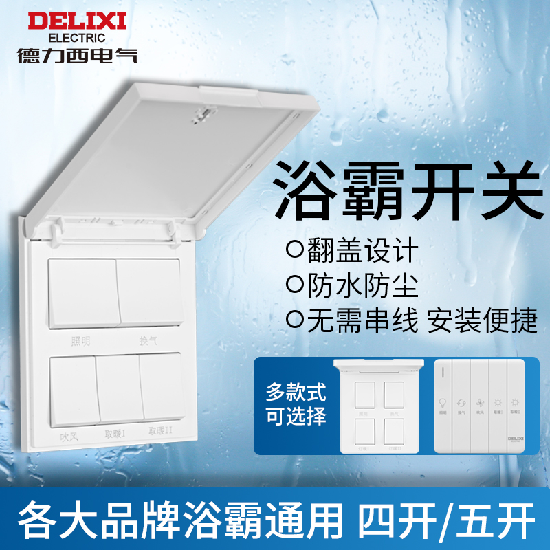 德力西浴霸开关五合一通用面板