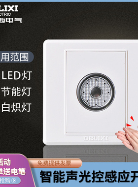 德力西声控开关楼道Led节能灯86型家用感应延时带消防声光控面板
