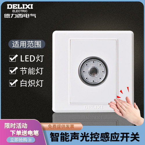 【官方正品】德力西声控感应开关