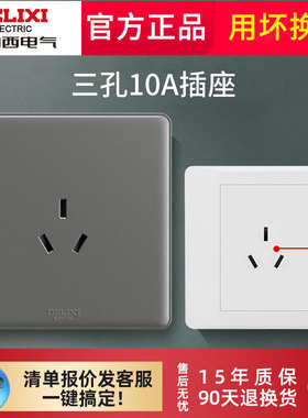 德力西三孔10A插座86型暗装3插三眼插座面板家用墙壁五六孔电源