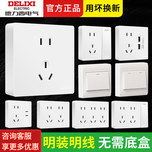 【官方正品】德力西明装开关插座