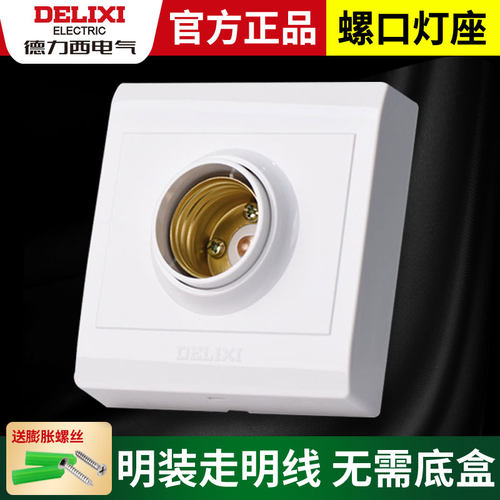 【官方正品】德力西明装灯座灯头