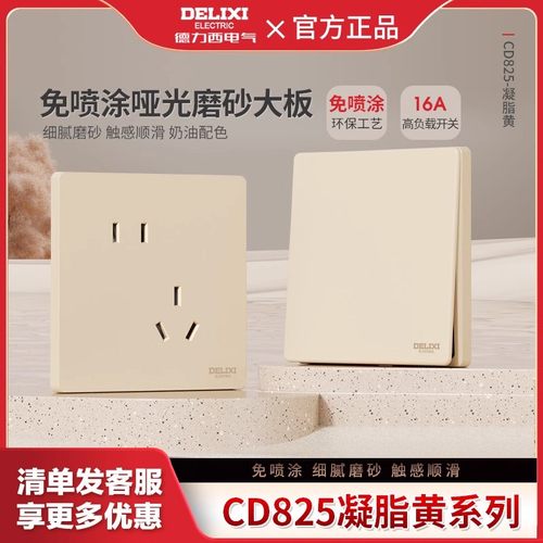德力西凝脂黄16A开关插座825免喷