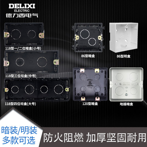 德力西插座通用118型接线暗盒