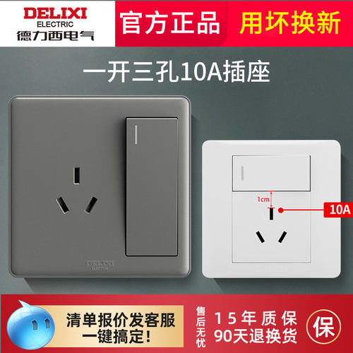 德力西插座一开三孔10A终生质保