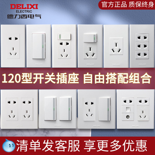 德力西120型开关插座组合模块