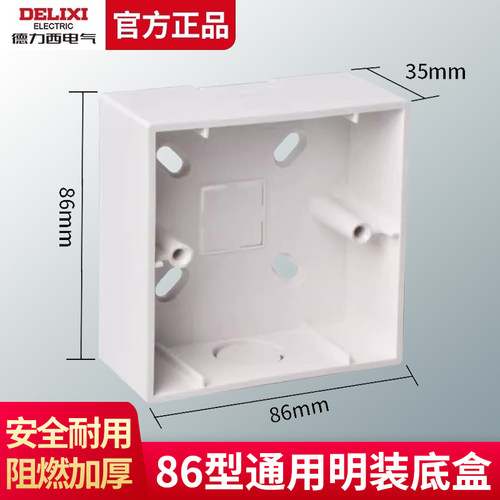 德力西86型明装底盒墙壁通用线盒