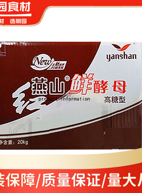 红燕山牌鲜酵母高糖型面包甜点馒头包子烧饼老面引子烘焙原料