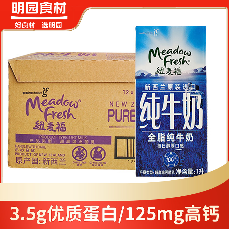 纽麦福高钙全脂纯牛奶1L*12盒新西兰进口牛奶 3.5g蛋白质早餐奶