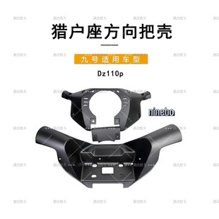 适用九号猎户座Dz110p/mk2方向把壳上壳下壳仪表方向车把正品配件
