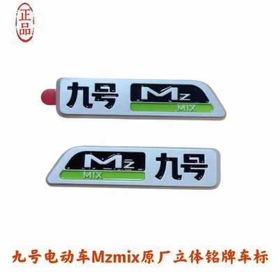 9号电动车适应Mzmix原厂立体铭牌标Mz 车标型号logo原装正品配件
