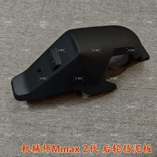速发九号电动车原厂Mmax2后轮挡泥板机械师2代原装正品配件PP件