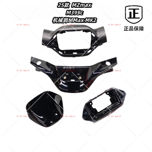 九9号电动车25款Mz110/Mzmax/Mmaxmk2通用原厂全套仪表外壳正品