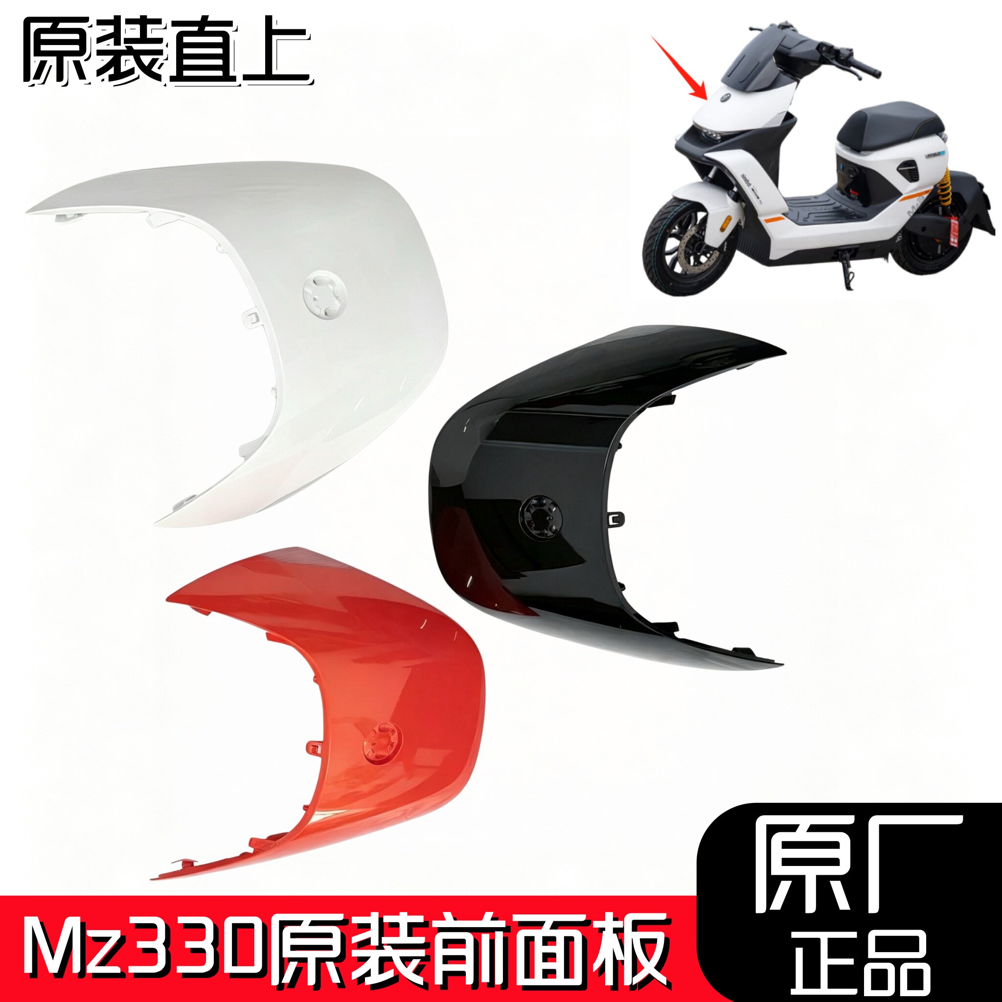适用于九号电动车MZ系/Mz330原装前面板面板烤漆面板原厂正品配件