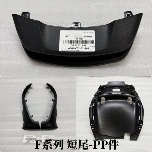 电动车适用F35/F60/F90/F90M 长尾改短尾PP件 尾灯罩原装配件