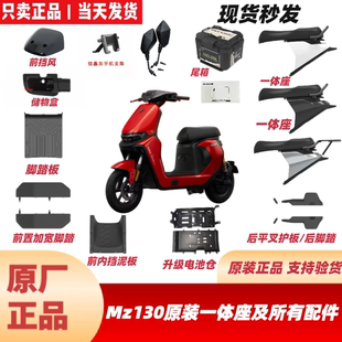 适用九号MZ130原厂配件MZ1一体座加长座/储物盒/加宽脚踏电池仓组