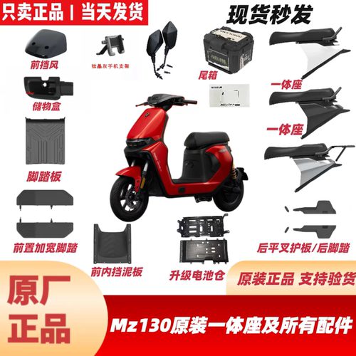 适用九号MZ130原厂配件MZ1一体座加长座/储物盒/加宽脚踏电池仓组