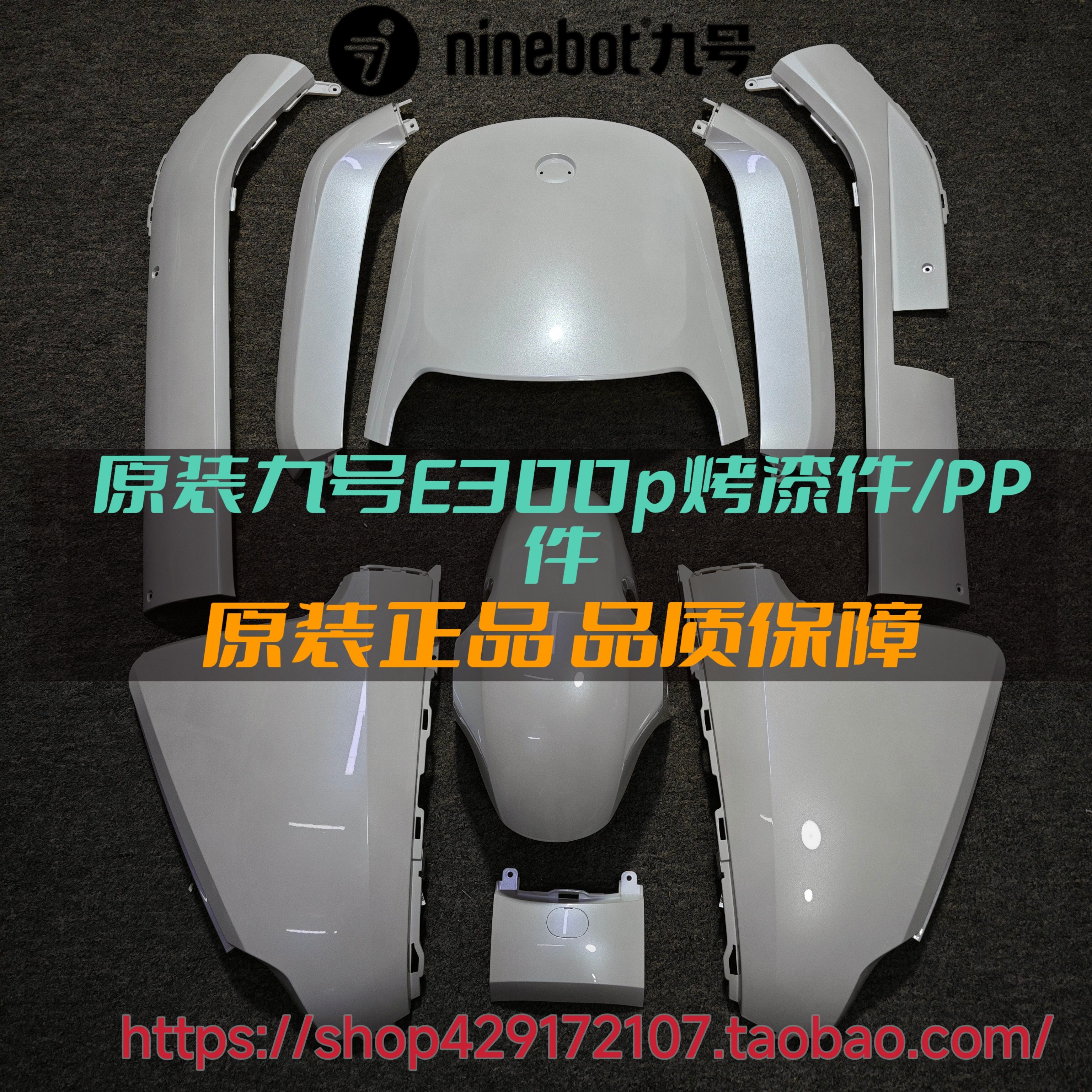 原厂九号E300P车壳/九号E300P改装车壳定制改装金属特效 精品工匠