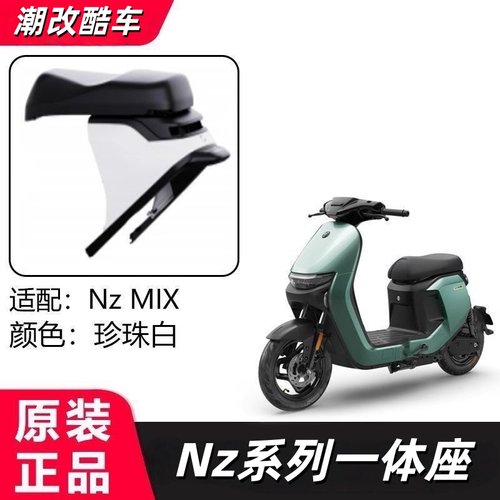原厂Nzmix一体座拓展座椅Nz90加长坐垫双人坐椅原厂全新改装配件
