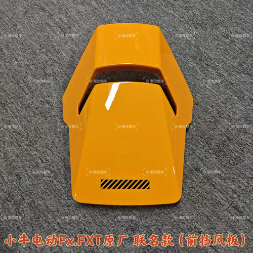速发小牛电动Fx.FXT原厂联名款挡风板装饰板Fx通用挡风件原装正品