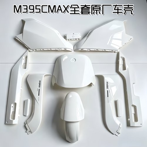 速发M395CMAX全套原厂车壳电摩外壳配件M3珍珠白颜色烤漆件